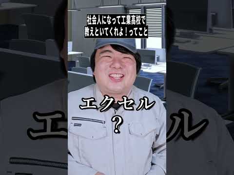 社会人の“工業高校で教えてほしい”あるあるが神回！コント＆雑学で笑って納得