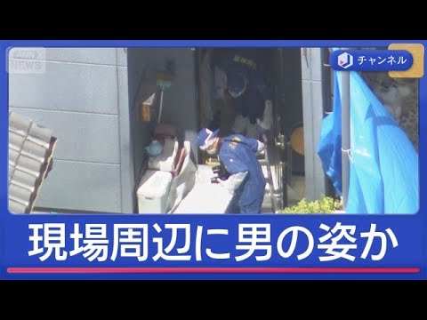 兵庫母子殺害で指名手配“10年前の隣人”…遺体発見前に現場周辺へ？【スーパーJチャンネル】(2026年5月25日) サムネイル