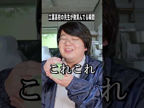 工業高校の先生が思わず微笑む!学校あるあるコントのショート動画