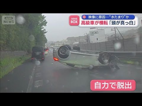 突然目の前に…　高級車が横転「頭が真っ白」【スーパーJチャンネル】(2026年5月12日)
