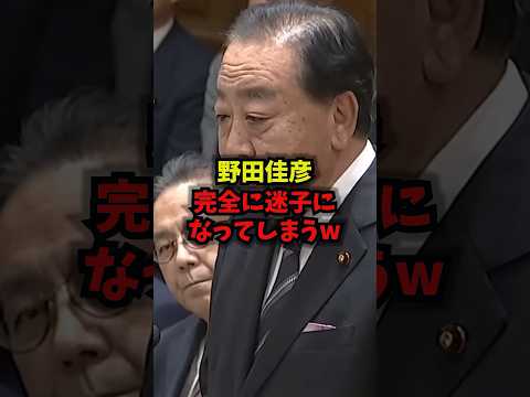 【衝撃】野田佳彦完全に迷子になってしまうww野田佳彦中道改革連合大敗高市総理shorts サムネイル