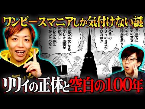 これで全ての辻褄が合う…マニアだから気付いてしまったまだ明言されてない謎をお話しします。※ネタバレ 注意【 ワンピース… サムネイル