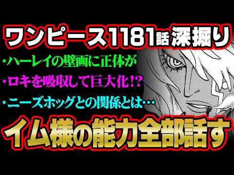 【ワンピース 最新話】イム様がロキを吸収して巨大化!?壁画に描かれていた怪物の正体。知識王しか気付けない伏線がヤバすぎ… サムネイル