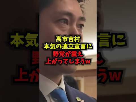 【激震】高市×吉村の本気の連立宣言に野党が震え上がってしまうww高市総理吉村洋文自民党大会shorts サムネイル