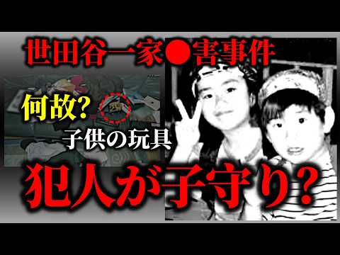 最新【世田谷一家〇害事件】犯人は証拠隠滅をしていた｜踏ん張り跡が崩す「礼君最初説」 サムネイル