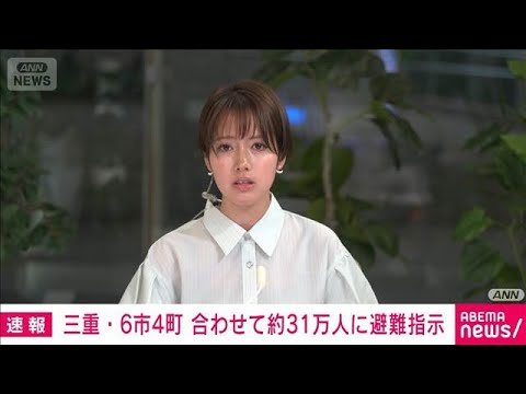 【台風6号】三重県で31万人超に避難指示　10市町に（午前6時40分現在）(2026年6月3日) サムネイル