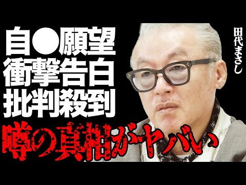 田代まさしが自ら命を絶つ願望を激白した衝撃の真相とは…「もう死んでもいい…」大物歌手に向けたまさかの発言に批判殺到して… サムネイル