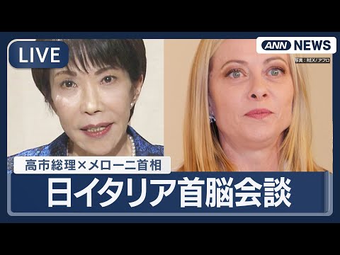 【ライブ】日イタリア首脳会談 ｜高市総理とメローニ首相【LIVE】(2026年1月16日) ANN/テレ朝 サムネイル