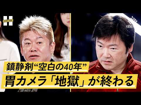 「胃カメラは苦行」を覆した革命児。新しい鎮静剤は何をもたらすのか【池原久朝×堀江貴文】