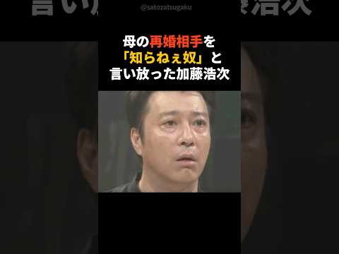 “知らねぇ奴”と呼んだ男が、加藤浩次にとって本当の父になった日shorts お笑い芸人 芸能人 サムネイル