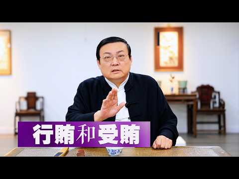 老梁故事汇：行贿和受贿 サムネイル