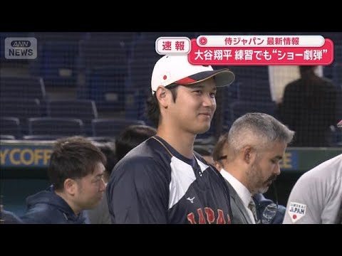 【速報】侍ジャパン 最新情報　大谷翔平 練習でも“ショー劇弾”【スーパーJチャンネル】(2026年3月7日) サムネイル
