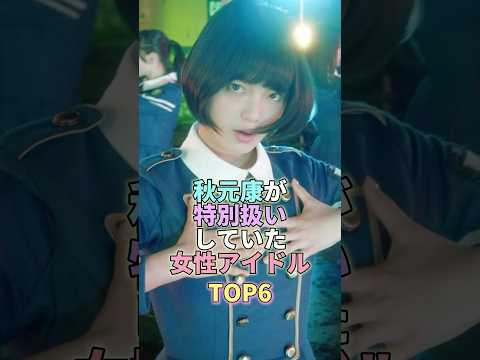 秋元康が特別扱いしていた女性アイドルTOP6 #平手友梨奈 #芸能人 #芸能 #芸能界 サムネイル