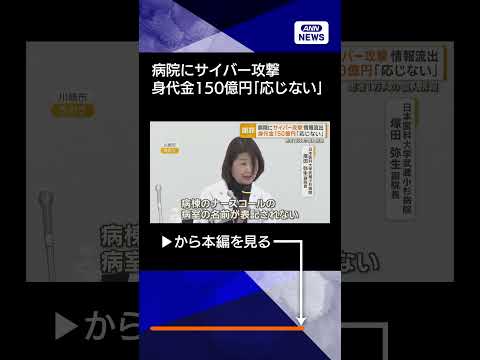 【ニュース】武蔵小杉病院にサイバー攻撃　患者1万人の個人情報流出　身代金150億円「応じない」 shorts