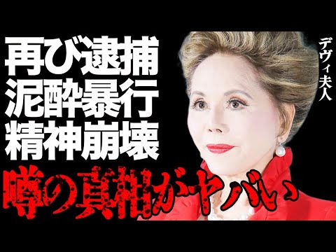 デヴィ夫人が引退危機…元マネ暴行で書類送検…過去の「不当解雇」2900万円騒動との点と線に絶句… サムネイル