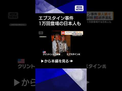 【ニュース】日本人にもエプスタイン事件の飛び火　マネックス証券創業の松本氏「会ったこと後悔」shorts サムネイル