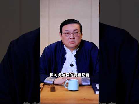 老梁：刘虎不是一般的调查记者 サムネイル