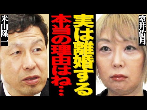 室井佑月と夫・米山隆一が熟年離婚した真相や暴露した本当の理由がヤバい…"死亡"寸前まで追い詰められた難病の正体や"パパ…