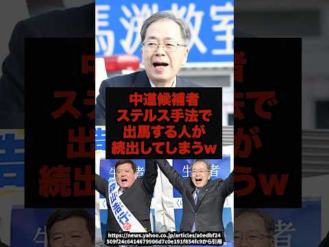 【炎上】中道候補者ステルス手法で出馬する人が続出してしまうw中道改革連合衆院選ステルス候補選挙ポスターshorts サムネイル