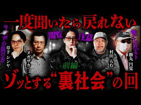 【消去覚悟】地上波では絶対に語られない“本物の裏社会”【ゲスト】村田らむ/ヌガザカ/草下シンヤ/勝丸円覚 サムネイル