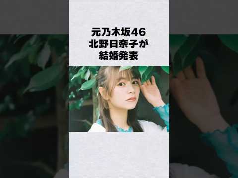 元乃木坂46・北野日奈子が結婚芸能人 芸能界 芸能 shorts サムネイル