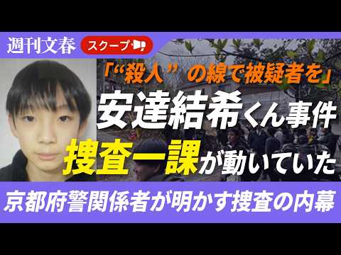 「“殺人”の線で被疑者を」京都・小6安達結希くん事件「捜査一課が本当の捜査を進めていた」京都府警関係者が明かす捜査の内… サムネイル