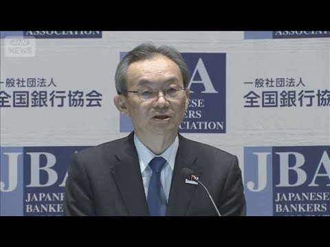 全銀協会長「利上げ可能性　相応に高い」　19日に金融政策決定会合2日目(2025年12月18日) サムネイル