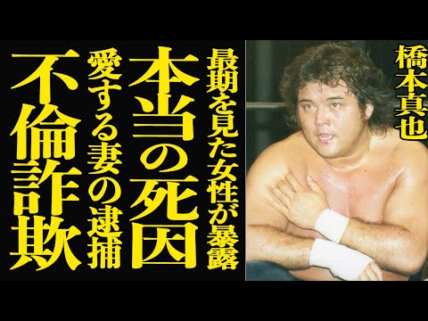 【衝撃】橋本真也の最期を看取った女性が語った”本当の死因”…生前妻にした女性が逮捕された真相に言葉を失う…！カリスマプ… サムネイル