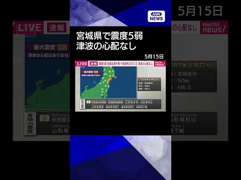 【ニュース】宮城県で震度5弱　津波の心配なし shorts サムネイル