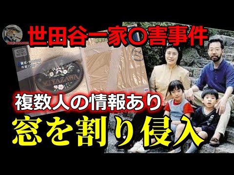 犯人か！？【世田谷一家〇害事件】何者かが窓ガラスを割り侵入し物色した形跡あり！【必見】 サムネイル