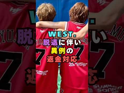 【話題】WEST.脱退で異例の返金対応！芸能界の最新動きまとめ（shorts）