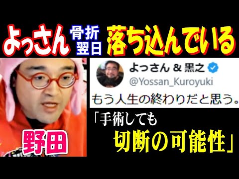 【野田】骨折翌日【よっさん】「もう人生の終わりだと思う」「手術しても切断の可能性」落ち込んでいるポスト
