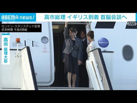 高市総理 イギリスに到着　スターマー首相と会談へ　イラン情勢などで連携確認(2026年6月14日) サムネイル