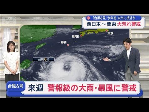 「台風6号」今年初 本州に接近か　西日本～関東大荒れ警戒【スーパーJチャンネル】(2026年5月30日) サムネイル