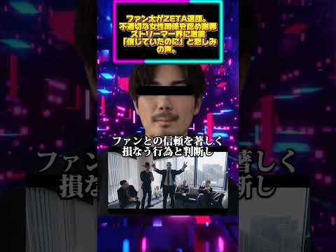 【速報】ZETA DIVISIONがファン太の契約解除を発表。複数女性との不貞行為が発覚。無期限の活動休止へ。 サムネイル