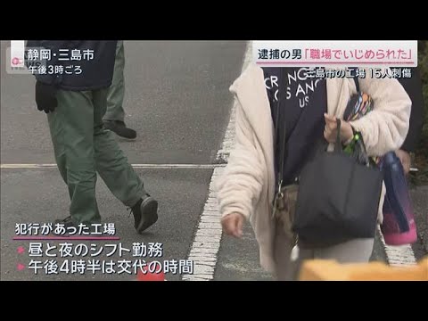 元従業員の容疑者「職場でいじめられた」 　三島市の工場15人刺傷事件【サタデーステーション】(2025年12月27日) サムネイル