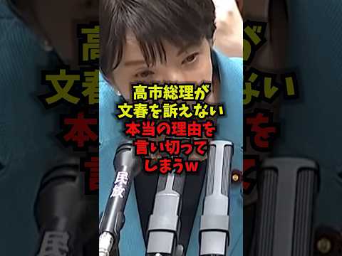 【衝撃】高市総理が文春を訴えない本当の理由を言い切ってしまうｗ高市総理 週刊文春 立憲民主党 国会 shorts サムネイル