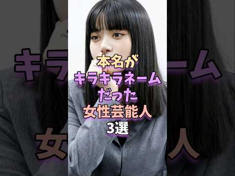 本名がキラキラネームだった女性芸能人3選　#芸能 #雑学 #芸能人 #芸能界 #池田エライザ #田中みな実 #土屋太鳳 サムネイル