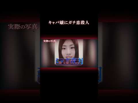 ガチ恋客に生活費を頼った結果… 事件 キャバ嬢 サムネイル