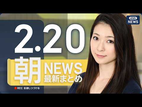 【ライブ】2/20 朝ニュースまとめ 最新情報を厳選してお届け ANN/テレ朝【LIVE】 サムネイル