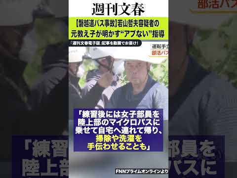 【磐越道バス事故】若山哲夫容疑者の正体「女子部員への“若バス”マッサージ」元教え子が告発 「ボディタッチも目立ち…」 サムネイル