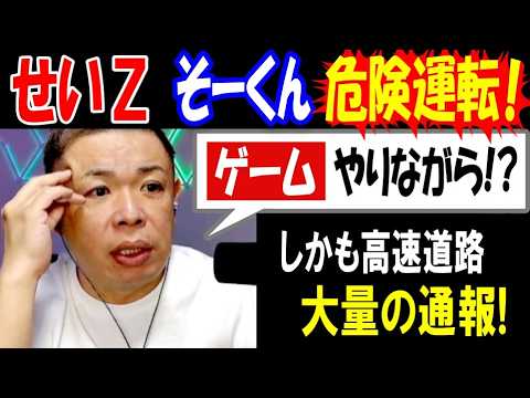 【せいZ】「ゲームやりながら!?」【そーくん】危険運転! しかも高速道路 大量の通報! サムネイル