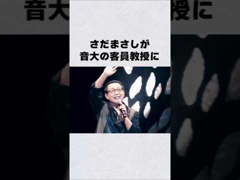 さだまさしが音大の教授に芸能人 芸能界 芸能 shorts サムネイル