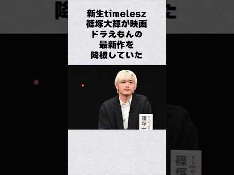 新生Timeless・篠塚大輝がドラえもんの新作を降板芸能人 芸能界 芸能 shorts サムネイル