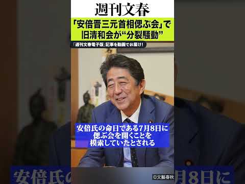 「安倍晋三元首相偲ぶ会」で旧清和会が“分裂騒動”《“W西村”が命日開催をめぐって…》 文春 週刊文春 安倍晋三