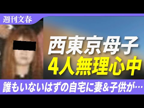 【衝撃展開】西東京4人母子死亡…誰もいないはずの自宅で妻と子供3人が倒れている→無理心中か？　契約していた別マンション… サムネイル