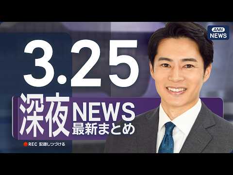 【ライブ】3/25 深夜ニュースまとめ 最新情報を厳選してお届け ANN/テレ朝【LIVE】 サムネイル