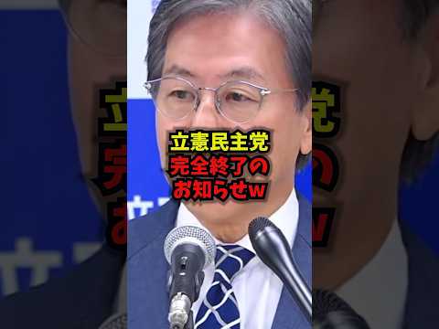 【公明の罠】立憲民主党完全終了のお知らせw立憲民主党公明党中道改革連合崩壊shorts サムネイル