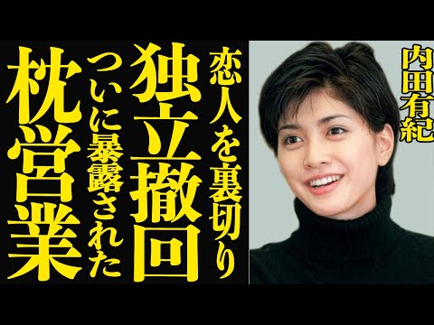 【衝撃】内田有紀が恋人との独立計画を白紙撤回…裏切りの代償で暴露された枕営業の実態がヤバすぎる…！精神崩壊で活動休止に… サムネイル