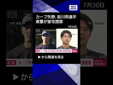 【ニュース】広島カープの矢野雅哉選手と前川誠太選手の居宅などを県警が捜索 球団が発表 shorts